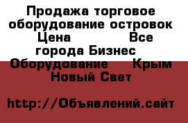 Продажа торговое оборудование островок › Цена ­ 50 000 - Все города Бизнес » Оборудование   . Крым,Новый Свет